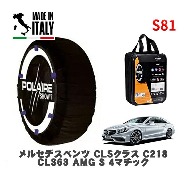 POLAIRE 正規品 スノーソックス S81 イタリア製 スノーチェーン Show'7 メルセデスベンツ CLSクラス (C218)CLS63 AMG S 4マチック / 218376 255/35R19 19インチ用