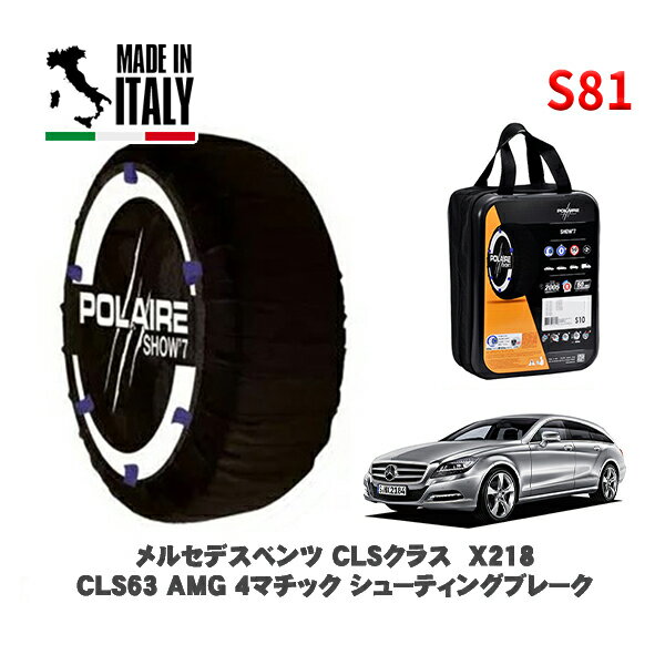 POLAIRE 正規品 スノーソックス S81 イタリア製 スノーチェーン Show'7 メルセデスベンツ CLSクラス シューティングブレーク (X218)CLS63 AMG 4マチック シューティングブレーク / 218992 255/35R19 19インチ用