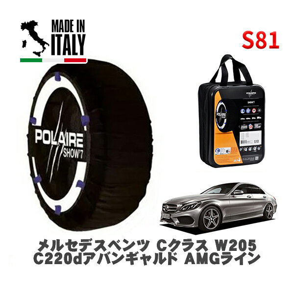 POLAIRE 正規品 スノーソックス S81 イタリア製 スノーチェーン Show'7 メルセデスベンツ Cクラス (W205)C220dアバンギャルド AMGライン / 205004C 245/40R18 18インチ用