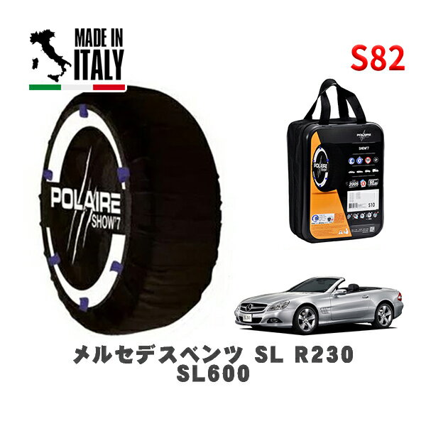 POLAIRE 正規品 スノーソックス S82 イタリア製 スノーチェーン Show'7 メルセデス・ベンツ SL (R230)SL600 / 230477 285/35R18 18インチ用