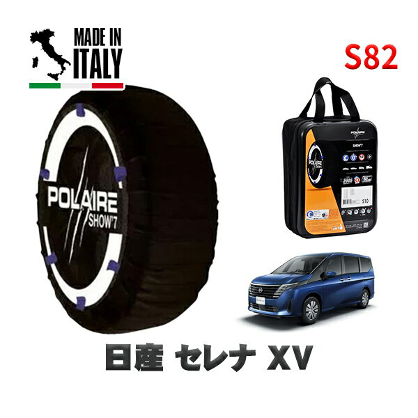 POLAIRE 正規品 スノーソックス S82 イタリア製 スノーチェーン Show'7 日産 セレナXV / NC28 タイヤサイズ: 205/65R16 16インチ用