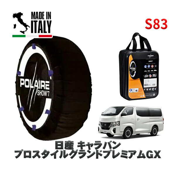 POLAIRE 正規品 スノーソックス S83 イタリア製 スノーチェーン Show'7 日産 キャラバンプロスタイルグランドプレミアムGX / VR2E26 タイヤサイズ: 195/80R15 15インチ用