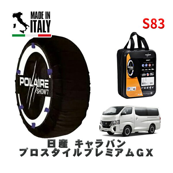 POLAIRE 正規品 スノーソックス S83 イタリア製 スノーチェーン Show'7 日産 キャラバンプロスタイルプレミアムGX / VR2E26 タイヤサイズ: 195/80R15 15インチ用