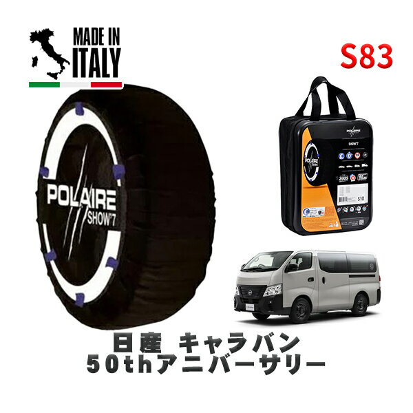 POLAIRE 正規品 スノーソックス S83 イタリア製 スノーチェーン Show'7 日産 キャラバン50thアニバーサリー / VR2E26 タイヤサイズ: 195/80R15 15インチ用
