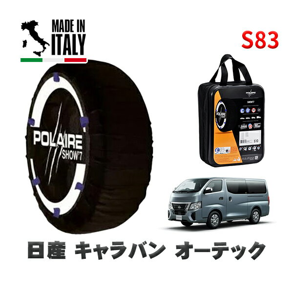 POLAIRE 正規品 スノーソックス S83 イタリア製 スノーチェーン Show'7 日産 キャラバンオーテック / VN2E26 タイヤサイズ: 195/80R15 15インチ用