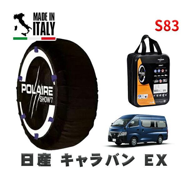 POLAIRE 正規品 スノーソックス S83 イタリア製 スノーチェーン Show'7 日産 キャラバンEX / CN4E26 タイヤサイズ: 195/80R15 15インチ用