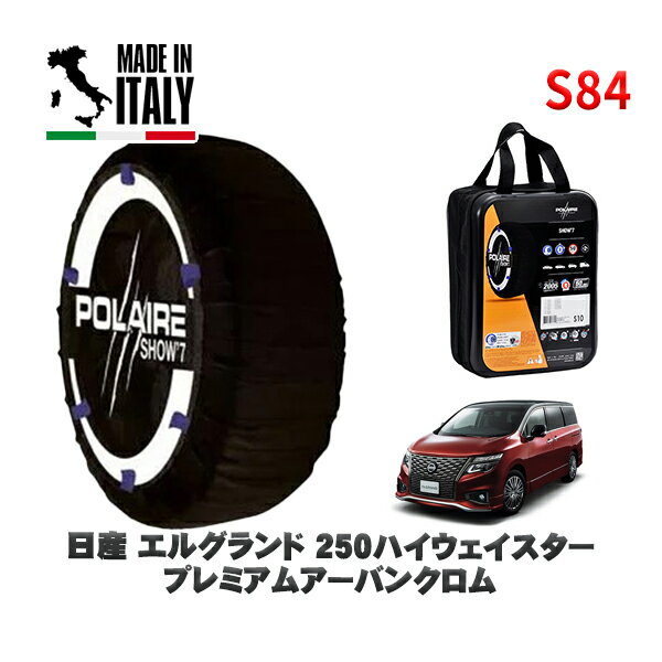 POLAIRE 正規品 スノーソックス S84 イタリア製 スノーチェーン Show'7 日産 エルグランド250ハイウェイスタープレミアムアーバンクロム / TE52 タイヤサイズ: 225/55R18 18インチ用(2)