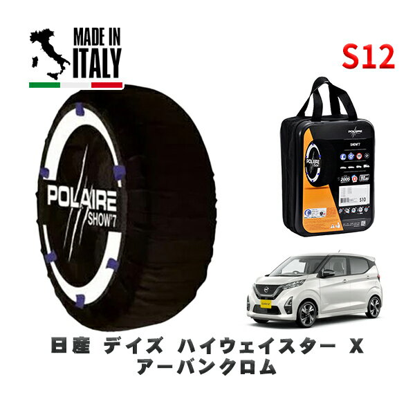 POLAIRE 正規品 スノーソックス S12 イタリア製 スノーチェーン Show'7 日産 デイズハイウェイスター X アーバンクロム / B44W タイヤサイズ: 155/65R14 14インチ用