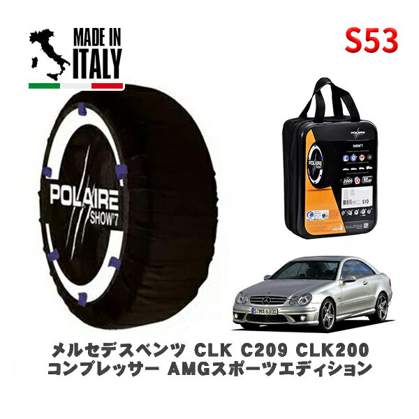 POLAIRE 正規品 スノーソックス S53 イタリア製 スノーチェーン Show'7 メルセデスベンツ CLK (C209)CLK200コンプレッサー AMGスポーツエディション / 209342 255/35R18 18インチ用