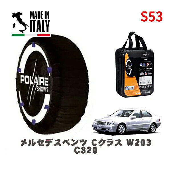 POLAIRE 正規品 スノーソックス S53 イタリア製 スノーチェーン Show'7 メルセデスベンツ Cクラス (W203)C320 / 203064 205/55R16 16インチ用