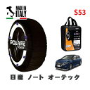 POLAIRE 正規品 スノーソックス S53 イタリア製 スノーチェーン Show'7 日産 ノートオーテック / E13 タイヤサイズ: 185/60R16...