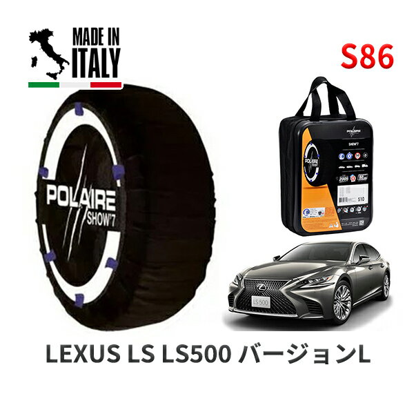 【11/27まで!ポイント10倍】POLAIRE 正規品 スノーソックス S86 イタリア製 スノーチェーン Show'7 レクサス LSLS500 バージョンL / VXFA50 タイヤサイズ: 245/50R19 19インチ用