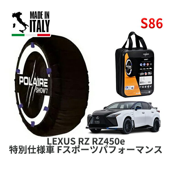 POLAIRE 正規品 スノーソックス S86 イタリア製 スノーチェーン Show'7 レクサス RZRZ450e 特別仕様車 Fスポーツパフォーマンス / XEBM15 タイヤサイズ: 255/40R21 21インチ用