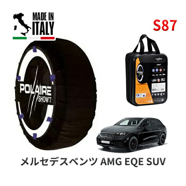 POLAIRE 正規品 スノーソックス S87 イタリア製 スノーチェーン Show'7 メルセデス AMG EQE SUV / 294653 タイヤサイズ： 275/40R21