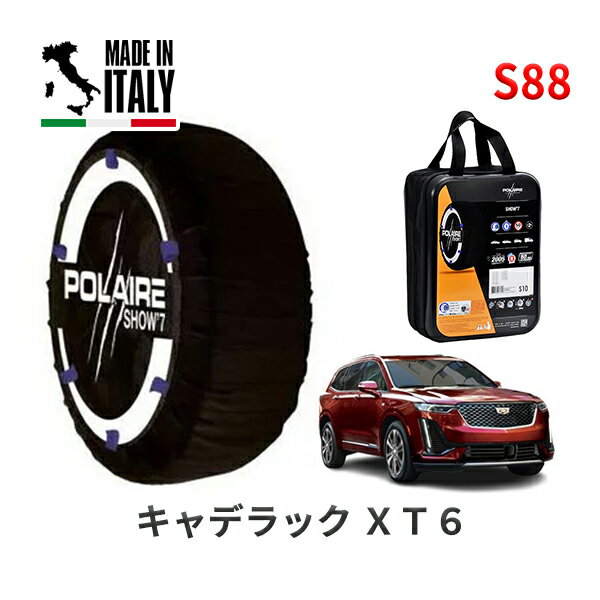 POLAIRE 正規品 スノーソックス S88 イタリア製 スノーチェーン キャデラック XT6/プラチナム / 7BA-C1TL タイヤサイズ： 235/55R20 20インチ用 ポレア