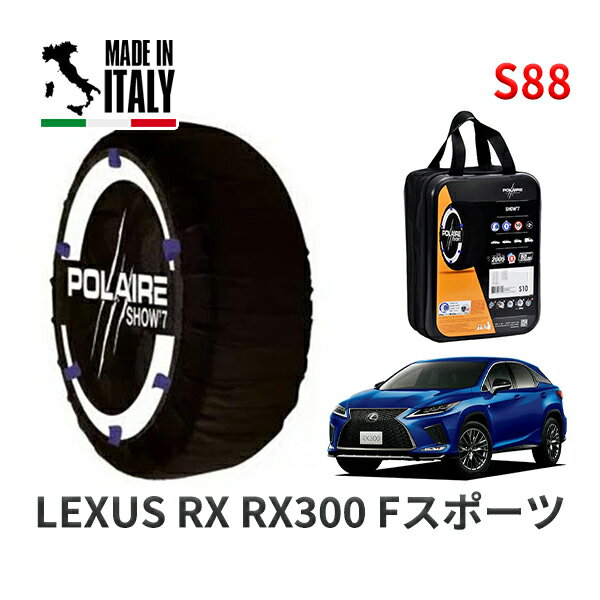 POLAIRE 正規品 スノーソックス S88 イタリア製 スノーチェーン Show'7 レクサス RXRX300 Fスポーツ / AGL20W タイヤサイズ: 235/55R20 20インチ用
