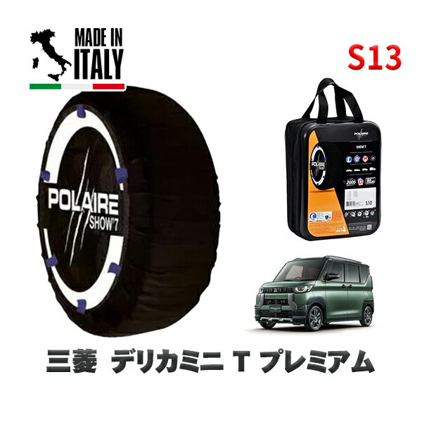 POLAIRE 正規品 スノーソックス S13 イタリア製 スノーチェーン Show'7 三菱 デリカミニT プレミアム / 4AA-B38A タイヤサイズ: 165/60R15 15インチ用