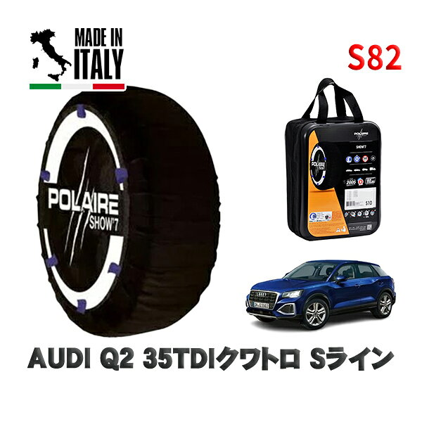 POLAIRE 正規品 スノーソックス S82 イタリア製 スノーチェーン Show'7 AUDI Q235TDIクワトロ Sライン / GADFG タイヤサイズ: 215/55R17 17インチ用(2)