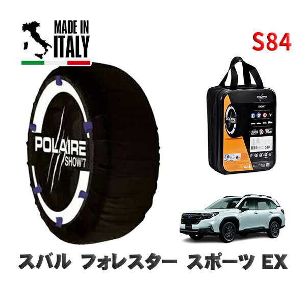 POLAIRE 正規品 スノーソックス S84 イタリア製 スノーチェーン Show'7 スバル フォレスタースポーツ EX / SL5 タイヤサイズ: 225/55R18 18インチ用