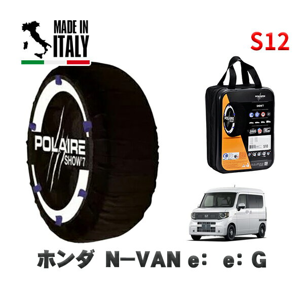POLAIRE 正規品 スノーソックス S12 イタリア製 スノーチェーン Show'7 ホンダ N－VAN e：e： G / ZAB-JJ3 タイヤサイズ: 145/80R13 13インチ用