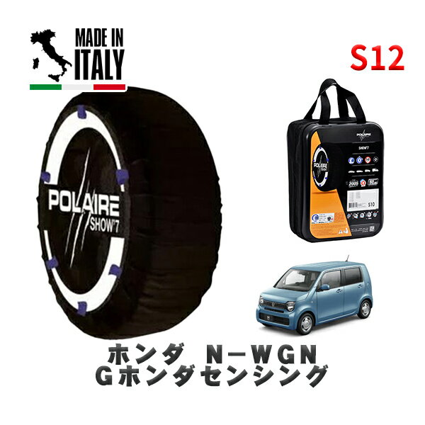 POLAIRE 正規品 スノーソックス S12 イタリア製 スノーチェーン Show'7 ホンダ N－WGNGホンダセンシング / JH4 タイヤサイズ: 155/65R14 14インチ用