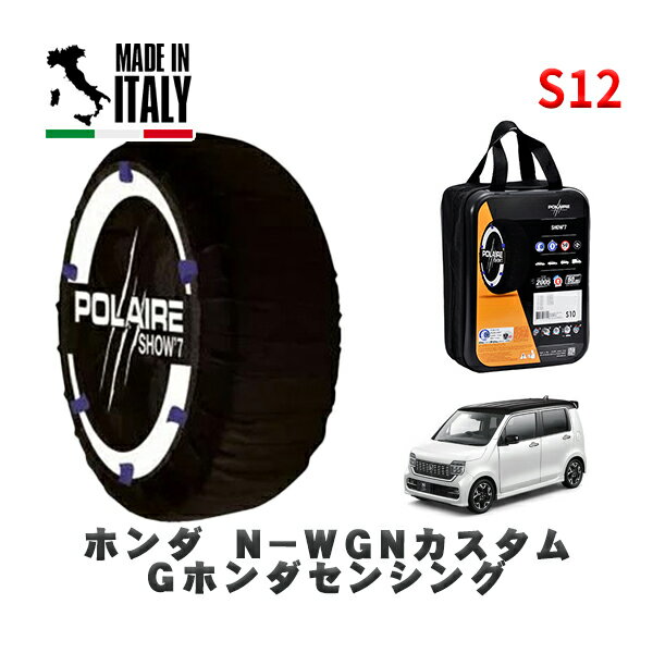 POLAIRE 正規品 スノーソックス S12 イタリア製 スノーチェーン Show'7 ホンダ N－WGNカスタムGホンダセンシング / JH3 タイヤサイズ: 155/65R14 14インチ用