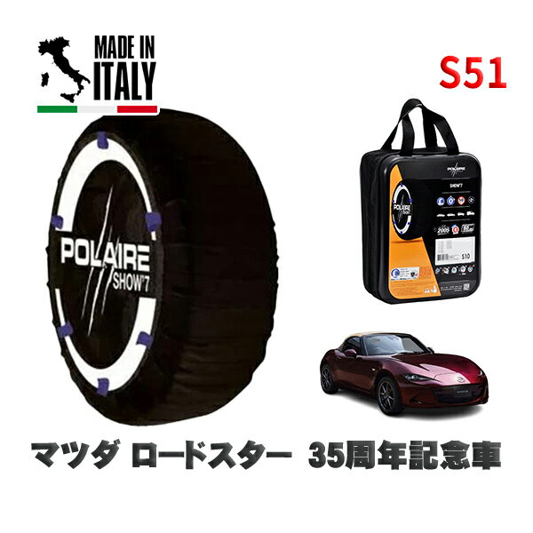 POLAIRE 正規品 スノーソックス S51 イタリア製 スノーチェーン Show'7 マツダ ロードスター35周年記念車 / ND5RE タイヤサイズ: 195/50R16 16インチ用