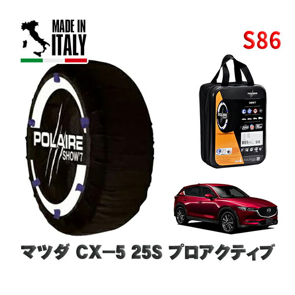 POLAIRE 正規品 スノーソックス S86 イタリア製 スノーチェーン Show'7 マツダ CX－525S プロアクティブ / KF5P タイヤサイズ: 225/65R17 17インチ用