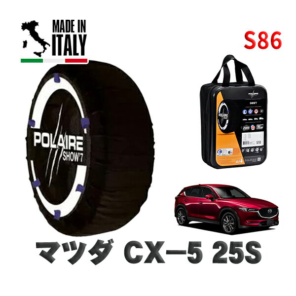POLAIRE 正規品 スノーソックス S86 イタリア製 スノーチェーン Show'7 マツダ CX－525S / KF5P タイヤサイズ: 225/65R17 17インチ用