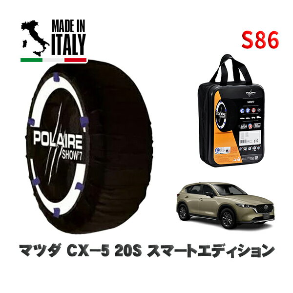 POLAIRE 正規品 スノーソックス S86 イタリア製 スノーチェーン Show'7 マツダ CX－520S スマートエディション / KFEP タイヤサイズ: 225/65R17 17インチ用