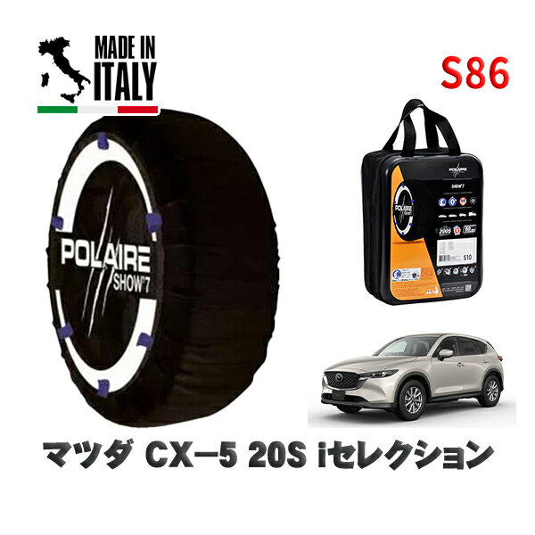 POLAIRE 正規品 スノーソックス S86 イタリア製 スノーチェーン Show'7 マツダ CX－520S iセレクション / KFEP タイヤサイズ: 225/65R17 17インチ用
