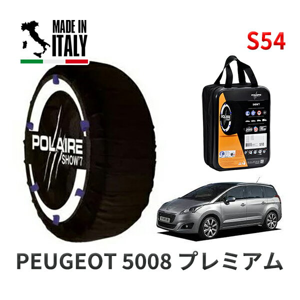 POLAIRE 正規品 スノーソックス S54 イタリア製 スノーチェーン プジョー 5008 プレミアム / T875F02 タイヤサイズ: 215/55R16 16インチ用