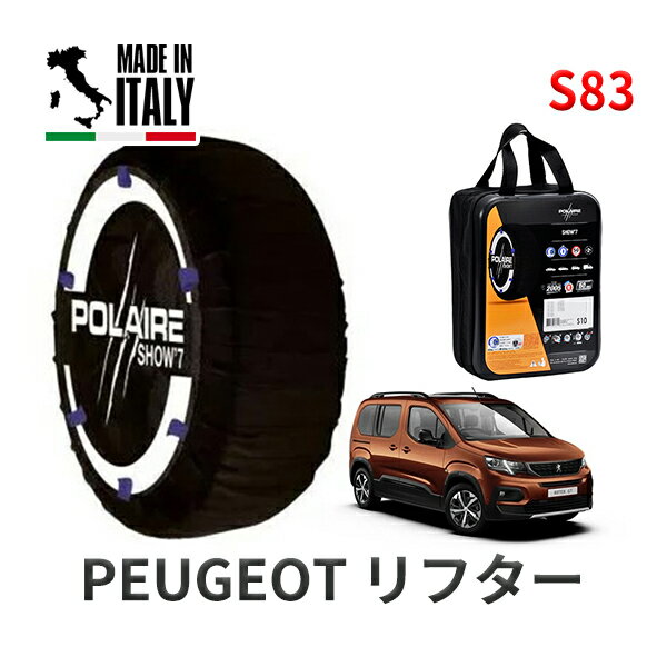 POLAIRE 正規品 スノーソックスS83 イタリア製 スノーチェーン プジョー リフター / 3DA-K9PYH01 タイヤサイズ: 215/60R17 17インチ用