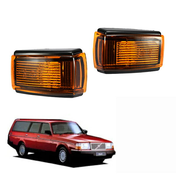 【DEPO 正規品】 ボルボ 純正タイプ サイドマーカー左右セット VOLVO 240 サイドウィンカー アンバー 3518583 9133609