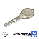 日産純正 インフィニティ Q45 E-HG50 スペア 合鍵 スペアキー 生ブランクキー 2本 KEY00-00160