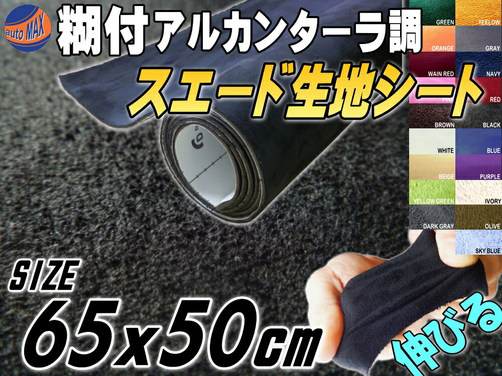 スエード (小) 黒 【ポイント10倍】 伸びる スエード生地シート 糊付き アルカンターラ調 ブラック 幅65cm×50cm スエードシート バックスキンルック 曲面対応 カッティング可 内装 インテリア ウォールクロス 壁紙 天井 張替 シール ステッカー スウェード