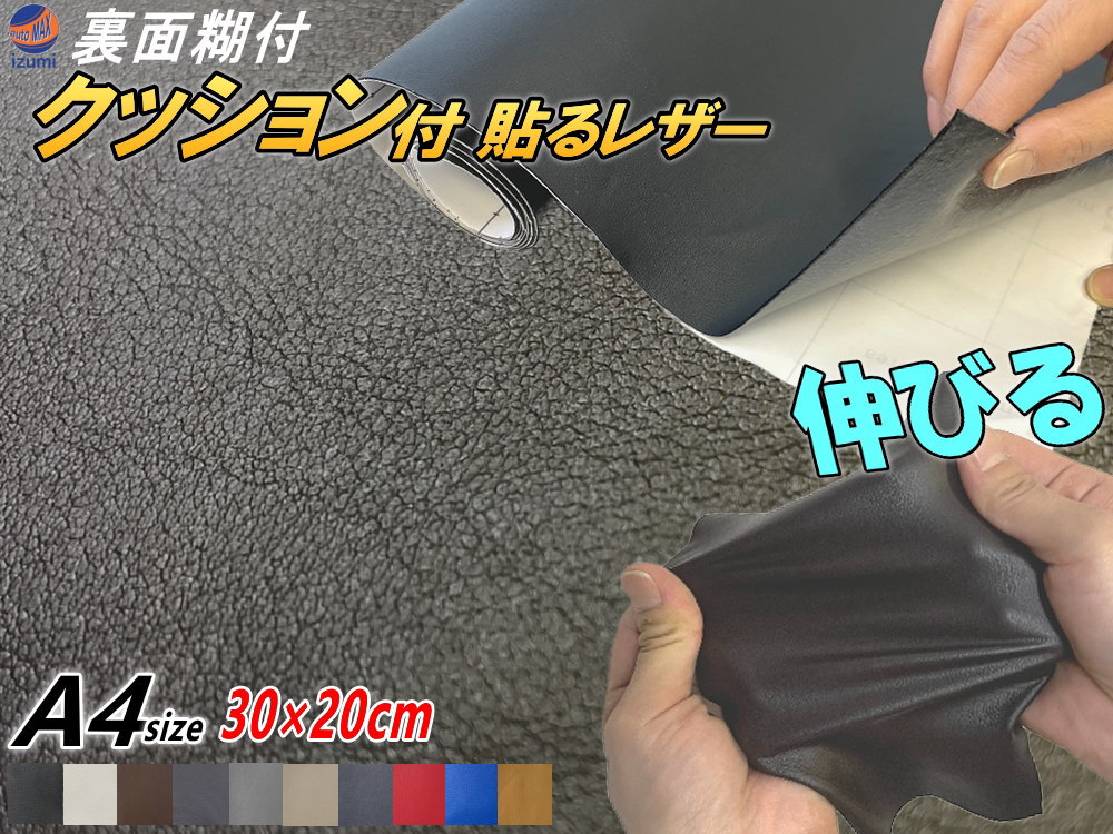 クッション付 貼るレザー (A4)【商品一覧】 幅30cm×20cm 伸びる 貼るレザー ウレタンスポンジ付 裏面糊付き 革 革シート 合皮シート レザーシート生地 本革調 粘着シート 補修 傷隠し 車 張り替え インテリア 家具 リメイク シール カーボディラッピングシート 合皮生地のサムネイル