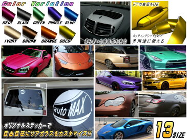 マットクローム (大) 赤 2m以上用 幅152cm×100cm 延長可能 長さ1m マゼンタレッド ツヤ消し 艶消し アルマイトカラー メッキ調ラッピングフィルム 曲面対応 アルマイト調アイスカラー カッティング シート ステッカー デカール ボンネット 屋外 内装 外装 車用