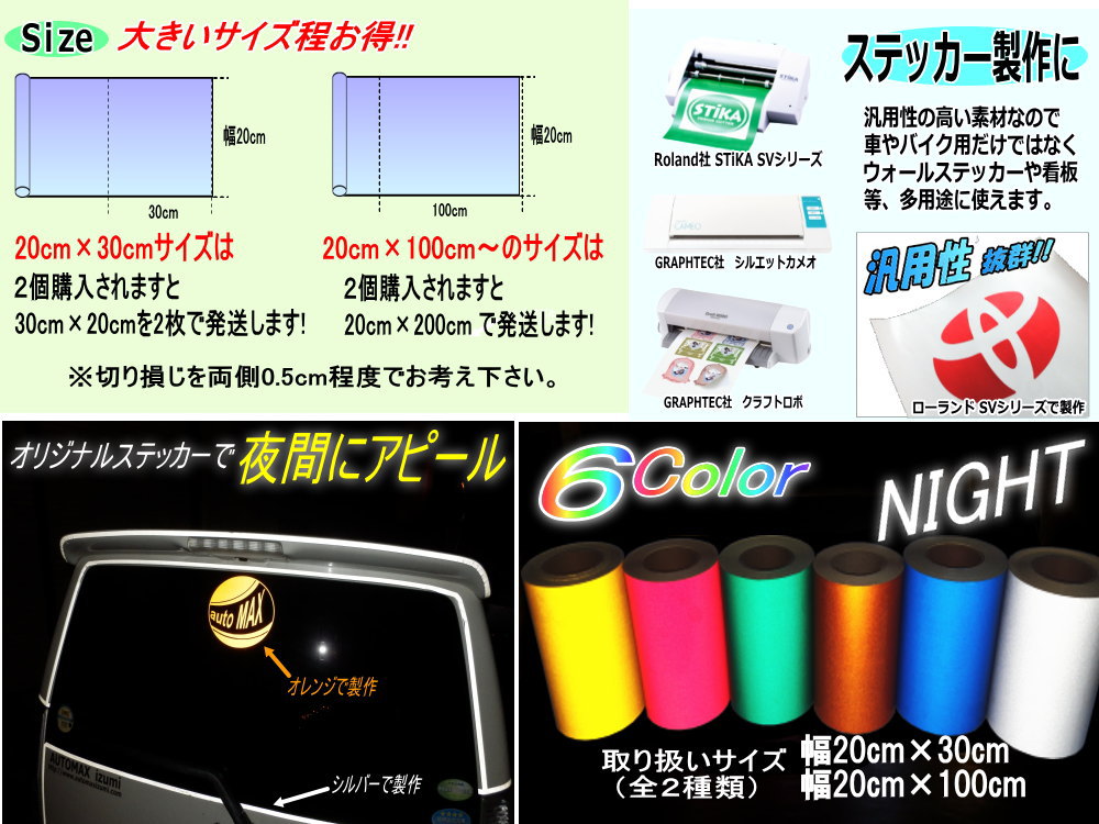 反射シート リフレクトステッカー 夜間 光る 2サイズ 幅20cm×100cm～ 長さ1m 延長可能 大サイズ 幅30cm×20cm A4サイズ カッティング用リフレクター シール ステカsvシリーズ シルエットカメオ対応 防水 外装 曲面 屋外 反射材 反射板 全色サンプルセット