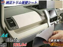 純正トリム張替えシート 【送料無料】 張替用メッシュ生地 糊付き 3サイズ 幅135cm×100cm 1m~ 幅65cm×50cm A4サイズ 幅30cm×20cm 内装 スポンジ付きスポーツニット 曲面対応 カッティング可 張替え 修理 補修 レストア リペア 天井張替 天張り 全色サンプルセット