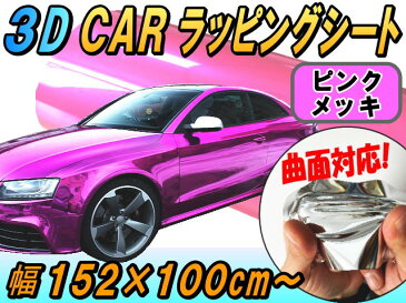 メッキ ラッピングシート(大) ピンク 幅152cm×100cm カーボディ 桃色 クローム 鏡面 ミラー調 フル ラップ 伸縮ビニール メタル調 3D曲面対応カスタム ボンネット屋外 クロム 加工 カッティング 内装 外装 ドアピラー 車 バイク光沢 取り付け施工 フィルム