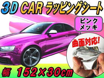 メッキ ラッピングシート(30cm) ピンク 【商品一覧】 幅152cm×30cm カーボディ 桃色 クローム 鏡面 ミラー調 フル ラップ 伸縮ビニール メタル調 3D曲面対応カスタム ボンネット屋外 クロム 加工 カッティング 内装 外装 ドアピラー 車 バイク フィルム