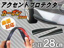 アクセントプロテクター カーボン...