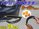 バンパープロテクター カーボン(...