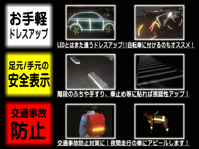 反射テープ 【ポイント10倍】 長さ45m 幅0.5cm 幅10mm リフレクトラインテープ 夜間 リフレクター シート デコライン 強力ステッカー シール 防水 内装 外装 曲面 ストライプ 高反射 リフレクトステッカー 高輝度 光るテープ 夜 屋外 自動車 車用 バイク 安全対策 事故防止 3