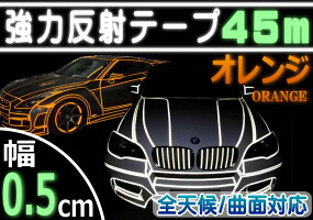 リフレクトラインテープ