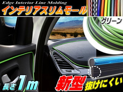 スリムモール 緑 1m グリーン 100cm リブ付き インテリア マルチ カラーモール ポイント ライン パネル 内装 デザイン モール 隙間 エッジ Seiwa セイワ 製とは違う 自動車 インパネ メッキモール ダッシュボード 火 土で車 メッキ モールゴー