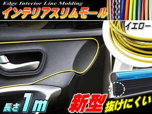 スリムモール 黄 商品一覧 1m イエロー 100cm リブ付き インテリア マルチ カラーモール ポイント ライン パネル 内装 デザイン モール 隙間 エッジ Seiwa セイワ 製とは違う 自動車 インパネ メッキモール ダッシュボード 火 土で車 メッキ モールゴー スリムモール 黄 商品一覧 1m イエロー 100cm リブ付き インテリア マルチ カラーモール ポイント ライン パネル 内装 デザイン モール 隙間 エッジ Seiwa セイワ 製とは違う 自動車 インパネ メッキモール ダッシュボード 火 土で車 メッキ モールゴー