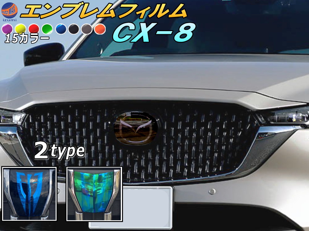 エンブレムフィルム (CX-8) 車種専用 カット済み エンブレムスモークフィルム エンブレムスモーク フロントエンブレム ステッカー シール エンブレムシート マツダロゴ マーク ロゴマーク CX-8 MAZDA マツダ