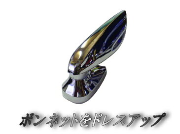 ボンマス TG 【商品一覧】 クロームメッキ ボンネットマスコット TG+ ボンネットエンブレム 汎用 ラグジュアリー VIP エンブレムバッジ 簡単取り付け ジャガーやベンツ クラウン シーマ プレジデント ファブレスなどに! フードオーナメント